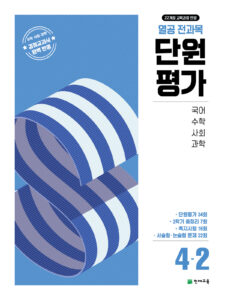 열공 전과목 단원평가 4-2 (2025)[22개정] 답지