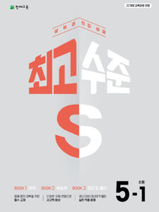 최고수준 S 초등 수학 5-1(2026) 22개정 답지