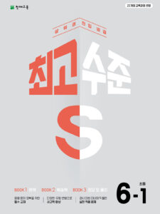 최고수준 S 초등 수학 6-1(2026) 답지