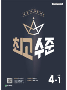 최고수준 초4-1 (2026) [22개정] 답지
