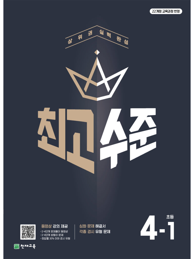 최고수준 초4-1 (2026) [22개정] 답지