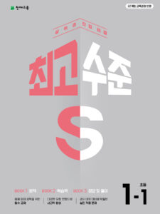 최고수준 S 초등 수학 1-1(2026) 22개정 답지
