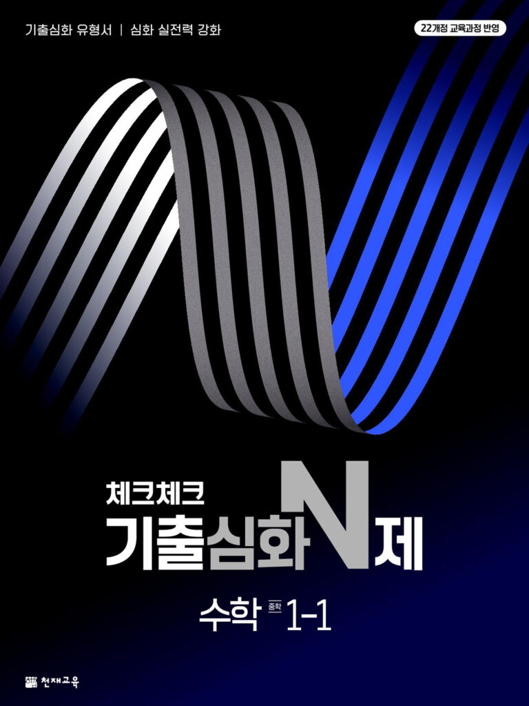 체크체크 기출심화N제 수학 중1-1 (2026) [22개정] 답지