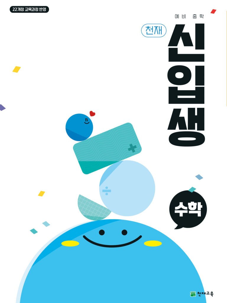 천재 신입생 수학 (2026): 예비 중학생 [22개정] 답지
