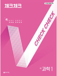 체크체크 과학 중1 (연간서)(2026) [22개정] 답지