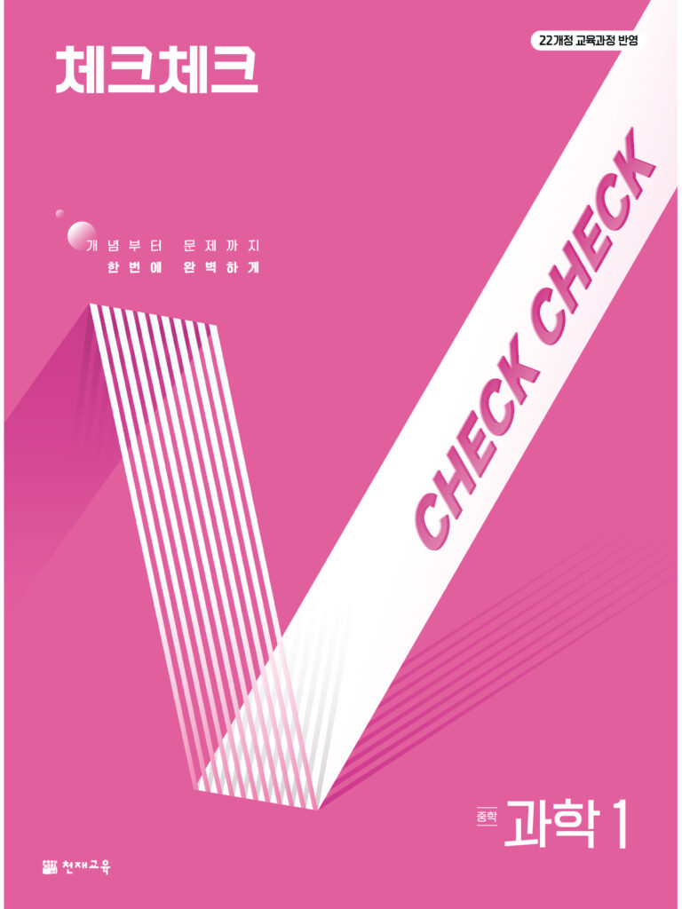 체크체크 과학 중1 (연간서)(2026) [22개정] 답지