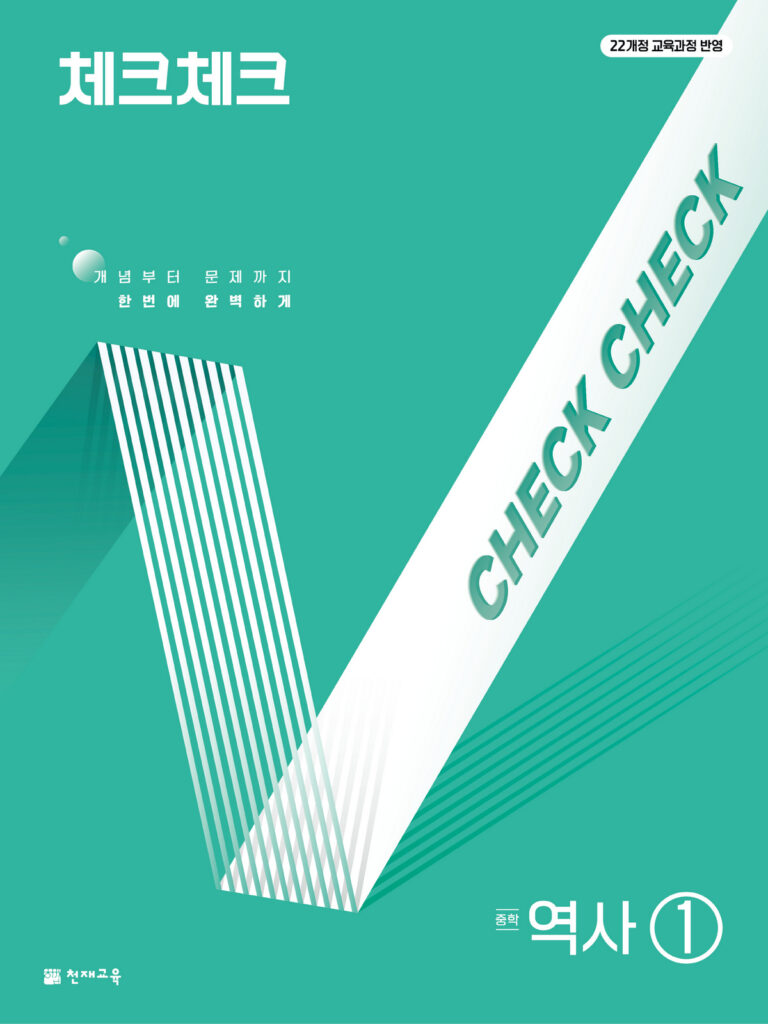 체크체크 중학 역사1 (연간서) (2026)[22개정] 답지