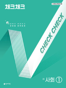 체크체크 사회 중학 1 (연간서) (2026)[22개정] 답지