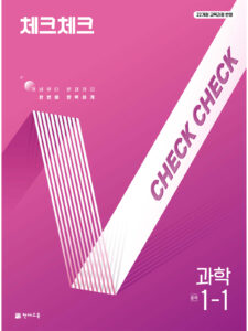 체크체크 과학 중 1-1 (2026)[22개정] 답지