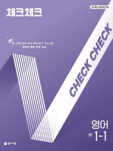 체크체크 영어 중 1-1 (2026) [22개정] 답지