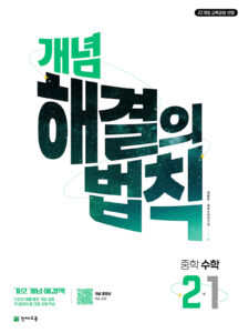 개념 해결의 법칙 수학 중 2-1 (2026) [22개정] 답지