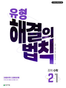 유형 해결의 법칙 수학 중 2-1 (2026)[22개정] 답지