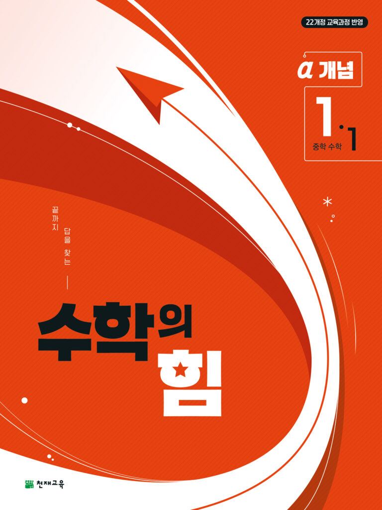 수학의 힘 알파 (개념) 중1-1 (2026) [22개정] 답지