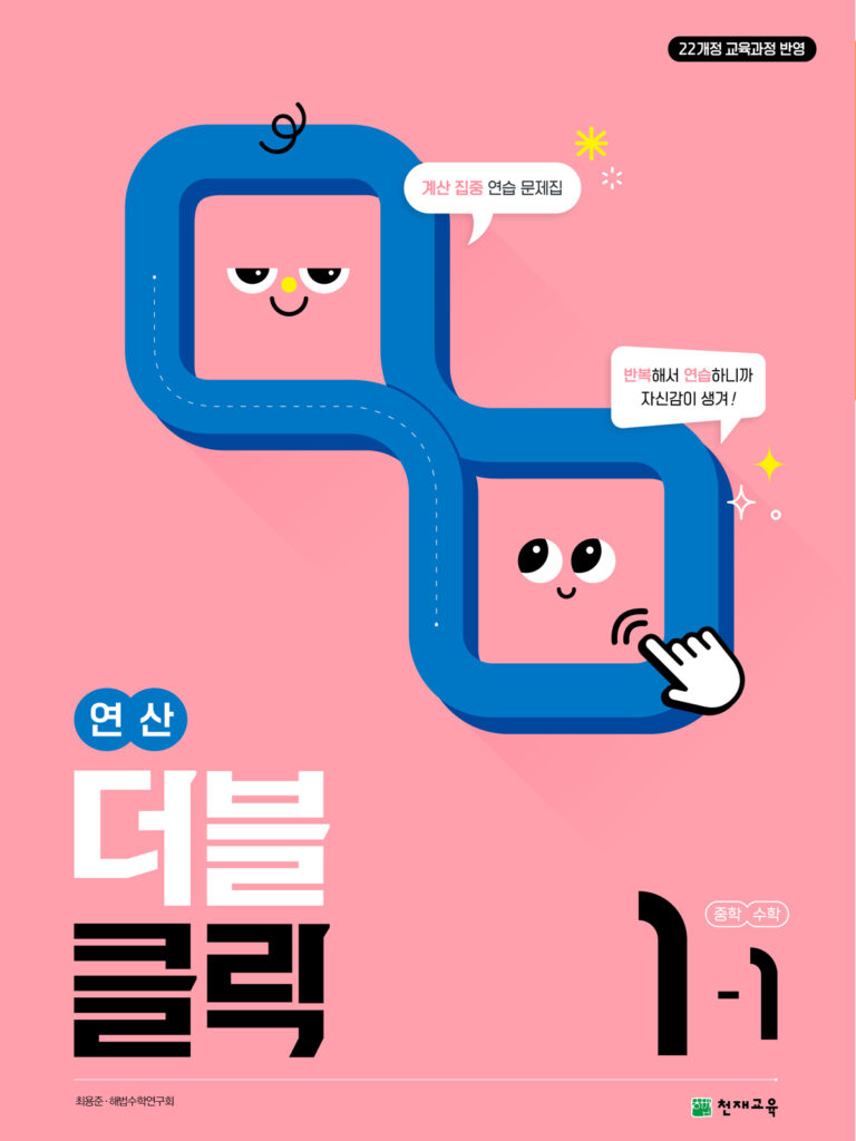 연산 더블클릭 수학 중 1-1 (2026) [22개정] 답지