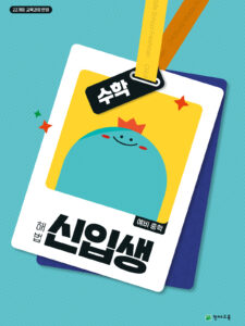 해법 신입생 수학 (2026) [22개정] 답지