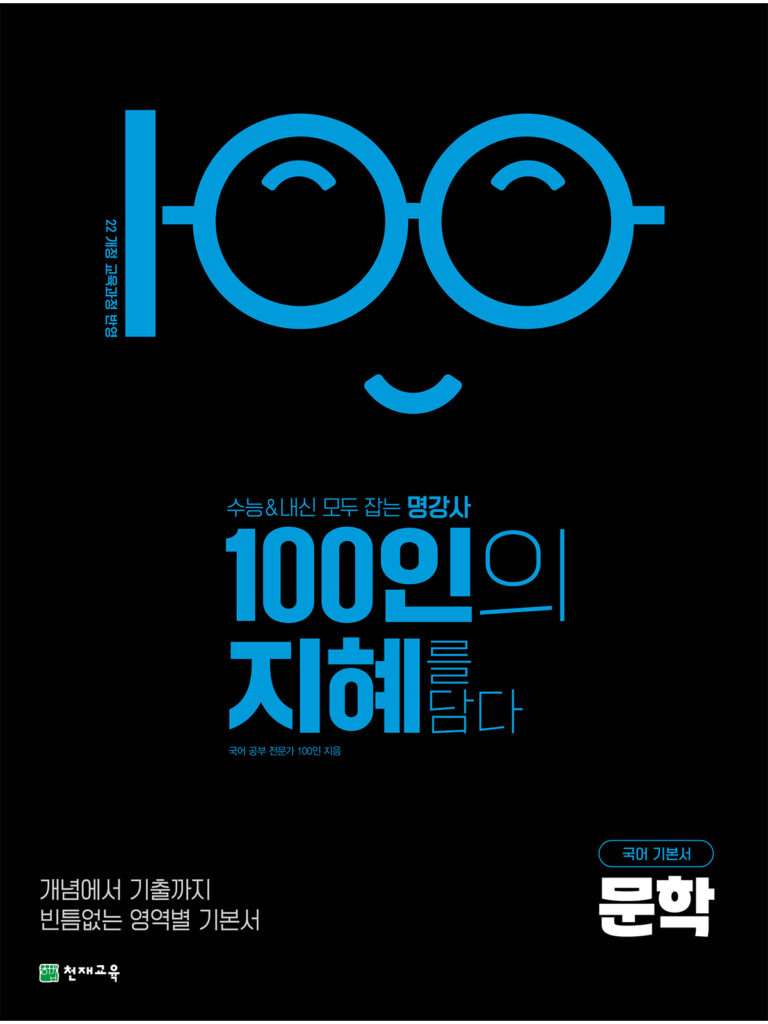 100인의 지혜 문학(2026) [22개정] 답지
