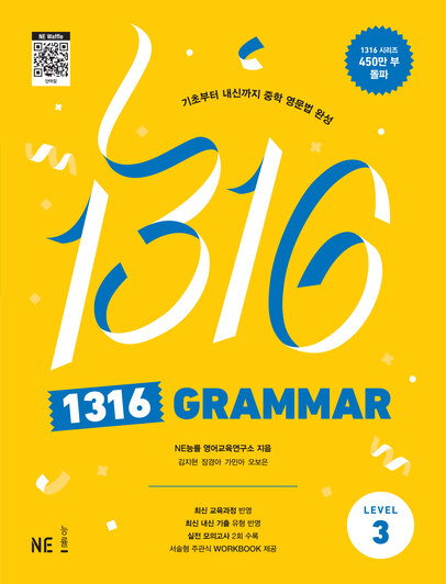 1316 GRAMMAR Level 3 답지