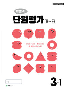 해법수학 단원평가 마스터 3-1 (2026) [22개정] 답지