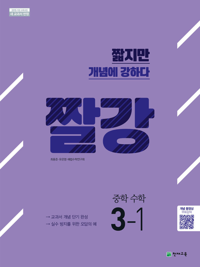 짤강 수학 중3-1 (2025) 답지