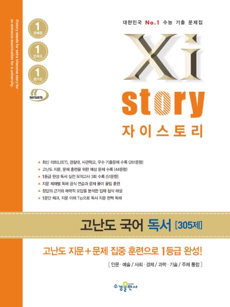 자이스토리 고난도 국어 독서 답지