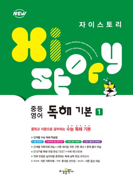 자이스토리 중등 영어 독해 기본 1 답지