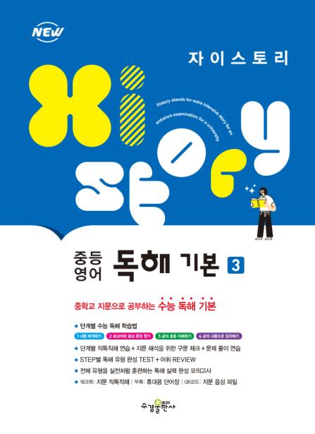 자이스토리 중등 영어 독해 기본 1 답지