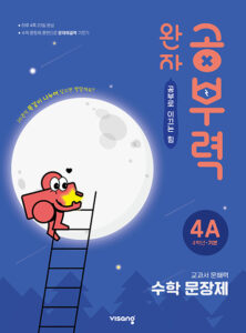 완자 공부력 초등수학 문장제 기본 4A 답지