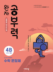 완자 공부력 초등수학 문장제 기본 4B 답지