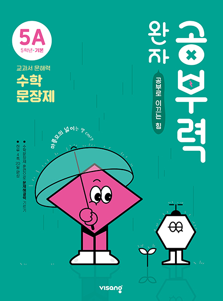 완자 공부력 초등수학 문장제 기본 5A 답지