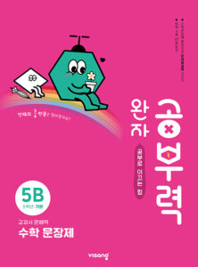 완자 공부력 초등수학 문장제 기본 5B 답지