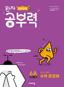 완자 공부력 초등수학 문장제 기본 6A 답지