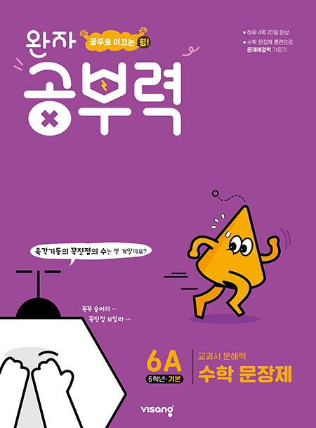 완자 공부력 초등수학 문장제 기본 6A 답지