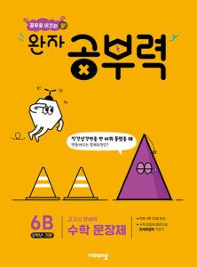 완자 공부력 초등수학 문장제 기본 6B 답지