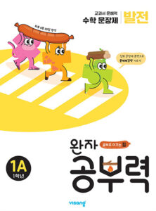 완자 공부력 초등수학 문장제 발전 1A 답지