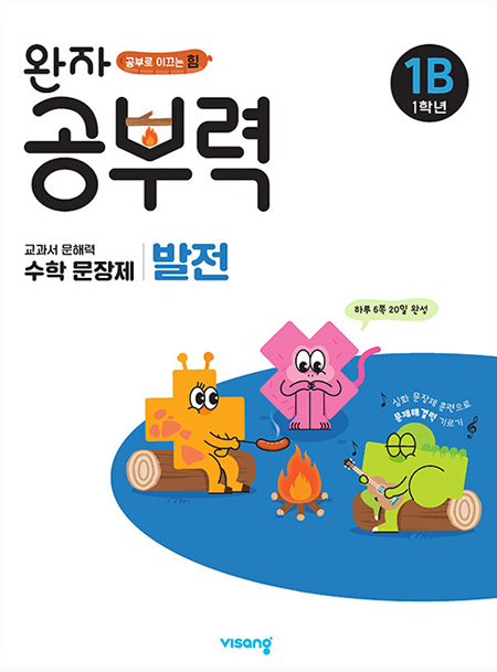 완자 공부력 초등수학 문장제 발전 1B 답지