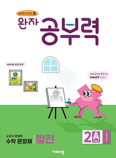 완자 공부력 초등수학 문장제 발전 2A 답지