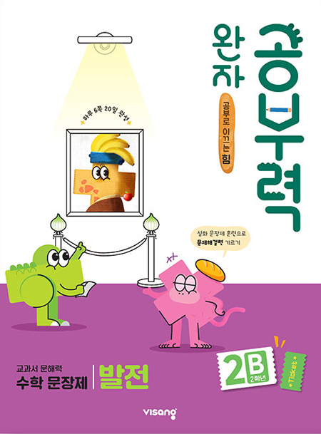 완자 공부력 초등수학 문장제 발전 2B 답지