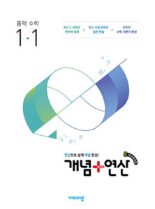 개념 플러스 연산 중1-1(22개정) 답지