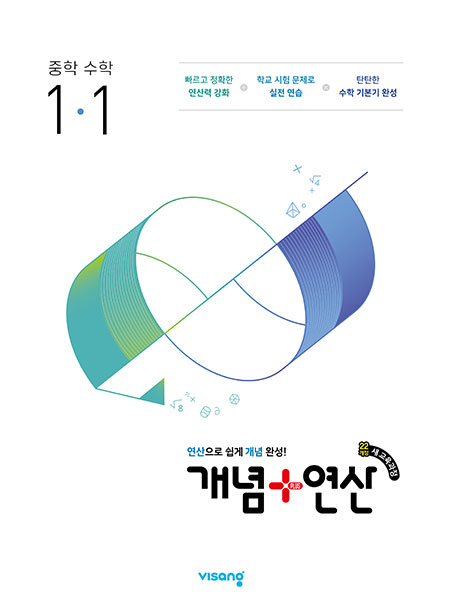 개념 플러스 연산 중1-1(22개정) 답지