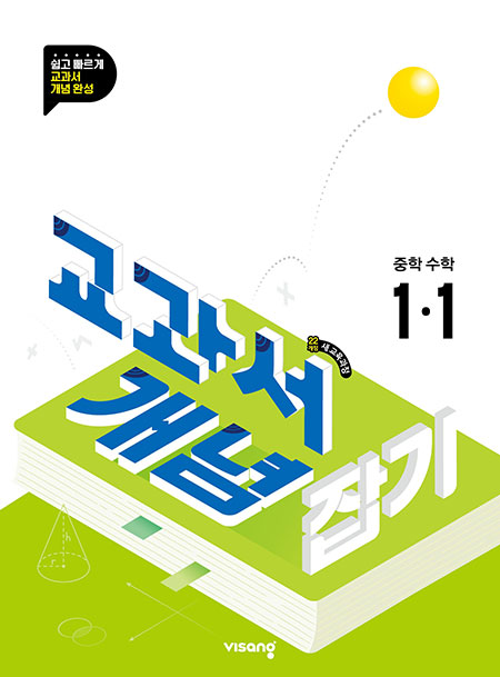 교과서 개념잡기 중1-1(22개정) 답지