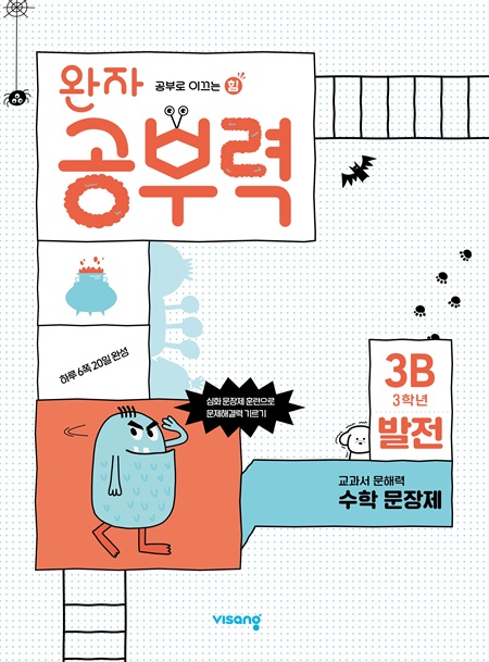 완자 공부력 초등수학 문장제 발전 3B 답지