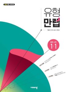 유형만렙 중1-1 (22개정) 답지