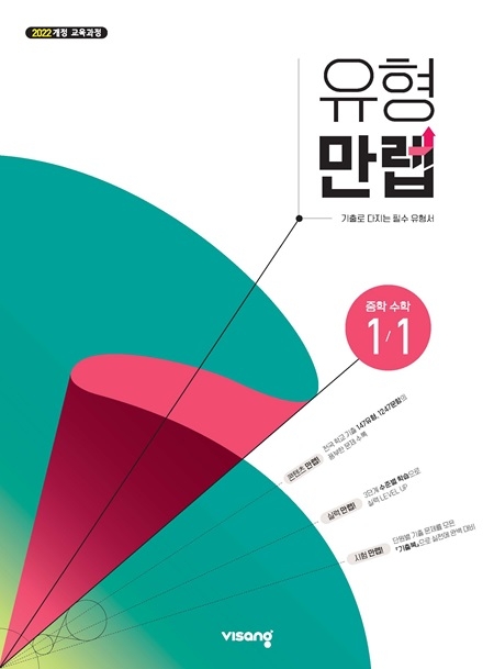 유형만렙 중1-1 (22개정) 답지