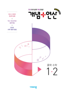 개념 플러스 연산 중1-2(22개정) 답지