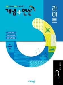 개념 연산 라이트 초3-1 (22개정) 답지