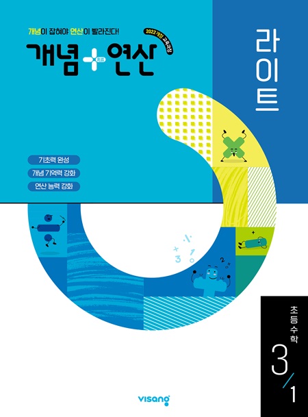 개념 연산 라이트 초3-1 (22개정) 답지