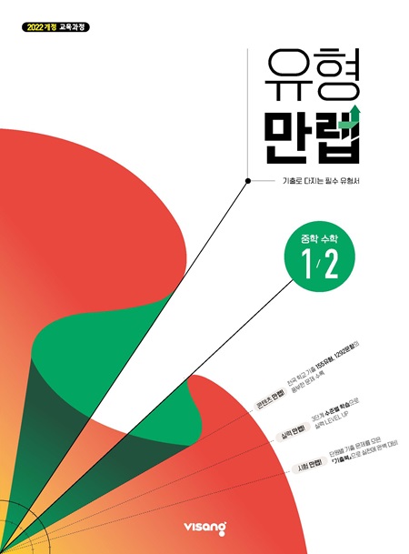 유형만렙 중1-2 (22개정) 답지