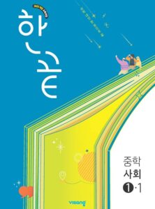 한끝 사회 중①-1 (22개정) 답지