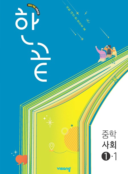 한끝 사회 중①-1 (22개정) 답지