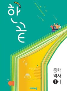 한끝 역사 중①-1 (22개정) 답지